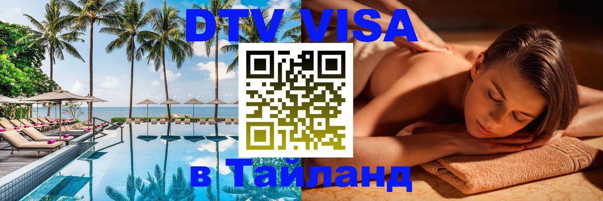 Цены на DTV визу в Таиланд — пакеты услуг, достаточно даже паспорта - Тула  04.10.2025 