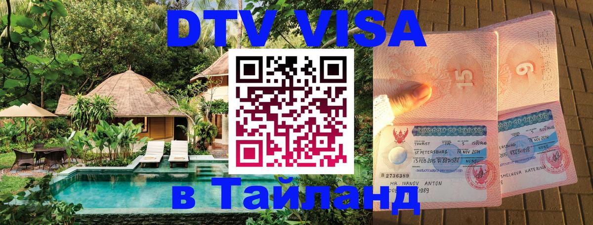 DTV Visa Тайланд купить 